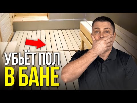 Как сделать ПРОЛИВНОЙ ПОЛ в Бане? Пошаговая инструкция...