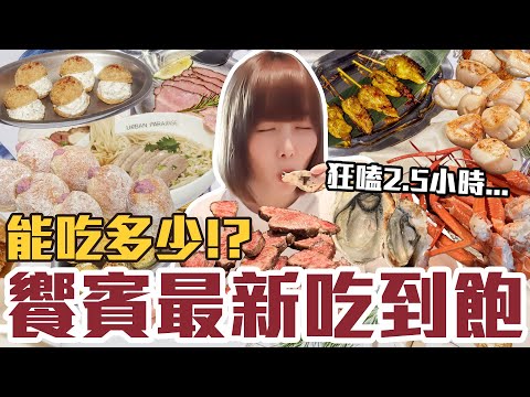 【今天吃回本#159】挑戰饗賓最新吃到飽！一人1390元生蠔、牛排、雪蟹、生魚片、串烤、炸物、生甜甜圈無限吃能吃多少！？