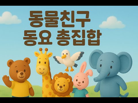동물친구 동요 총집합 | 40분 연속듣기 | #동요 #동물 #어린이노래 #유치원 #동요모음 #유아동요 #유아교육