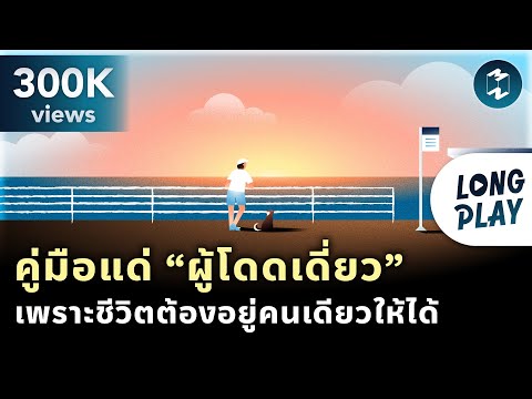 9 พอดแคสต์ คู่มือแด่ “ผู้โดดเดี่ยว” เพราะชีวิตต้องอยู่คนเดียวให้ได้ | Podcast Longplay MM
