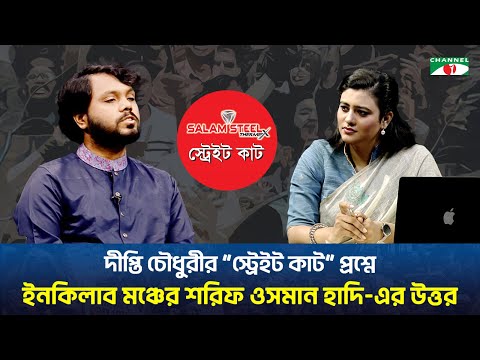দীপ্তি চৌধুরীর স্ট্রেইট কাট প্রশ্নে ইনকিলাব মঞ্চের শরিফ ওসমান হাদি-এর উত্তর।