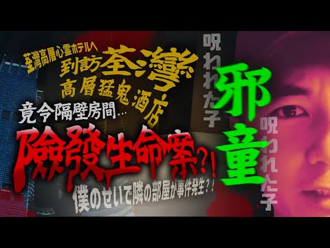 【靈異Staycation】 邪童到訪荃灣高層猛鬼酒店！竟差點令隔壁房間發生命案！！？｜AP人生