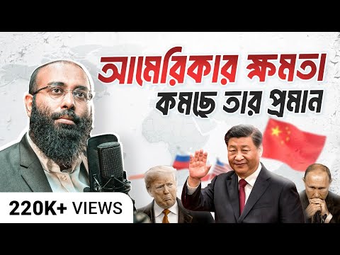 ২০২৮ সালের মধ্যে আমেরিকা বিশ্ব নেতৃত্ব হারাতে যাচ্ছে, মুসলিমদের উত্থানের সুযোগ | Yahia Amin