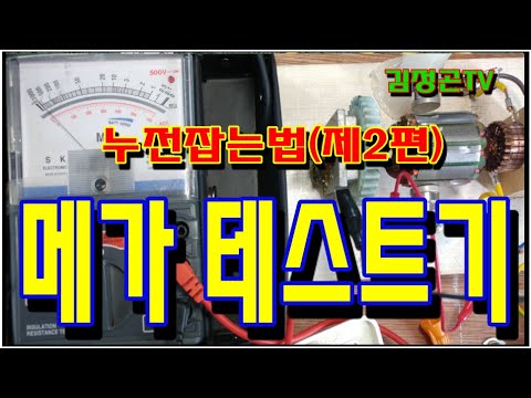 메가테스터기로 누전잡기(전기실무)