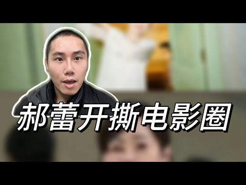 郝蕾开撕电影圈！辛芷蕾长文回应引争议，今天娱乐圈又炸了……
