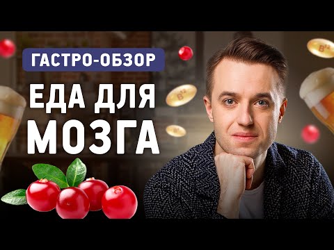 Как улучшить работу мозга? Как питание влияет на здоровье?
