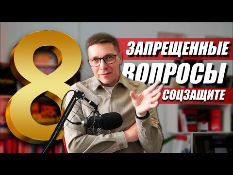 ЭТИ вопросы НЕЛЬЗЯ ЗАДАВАТЬ соцзащите ПО СОЦ. КОНТРАКТУ《ИЗБЕГАЙ ЭТИ 8 ТЕМ, ЧТОБЫ НЕ ПОЛУЧИТЬ ОТКАЗ》