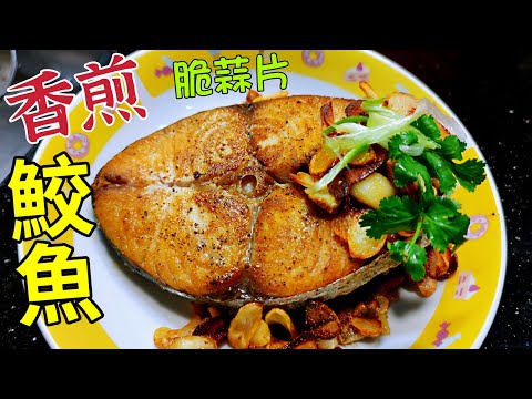 〈職人吹水〉啖啖肉 鮫魚好味技巧 蒜油煎鮫魚/ 配香脆蒜片/ 簡單易做/ 啖啖肉 /可以用三文魚扒/ 鱈魚扒 /比目魚/ 倉魚或鱸魚 鹹鮮/ 好餸飯/Garlic Fried Fish Chop