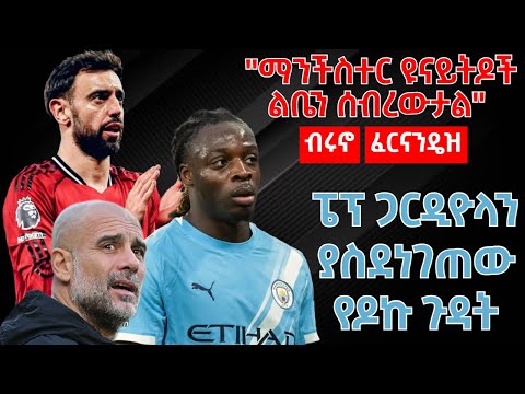 "ማንችስተር ዩናይትዶች ልቤን ሰብረውታል" ብሩኖ ፈርናንዴዝ - ፔፕ ጋርዲዮላን ያስደነገጠው የዶኩ ጉዳት