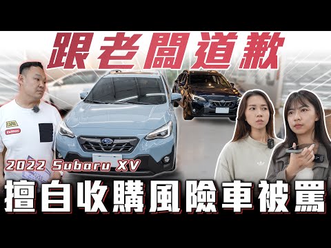 【真的犯錯了】沒經過老闆同意擅自收購風險車被罵....【弘達清倉員】ft.小琳  apple 柏諭