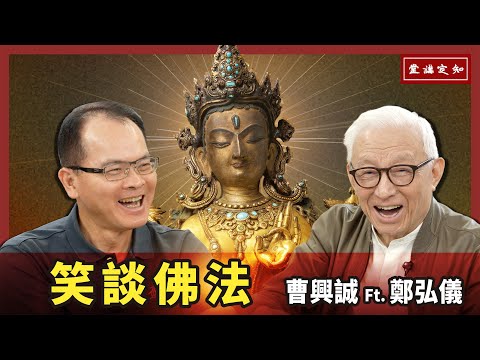 與鄭弘儀「笑談佛法」；如何離苦得樂，讓生命更有意義【知定講堂 曹興誠】老曹不得不說 EP16