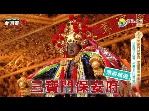 「祂」跪三天三夜，救哥哥？3.5吋迷你尊王，神威大！台灣百廟 - 三寶門保安府(廣澤尊王)