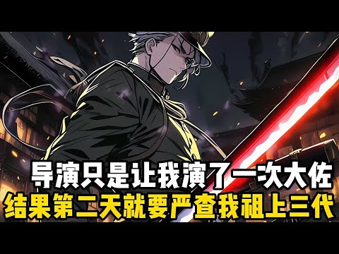 我一個北影畢業的大學生，導演讓我演大佐，我一句黄桑，故鄉的櫻花開瞭，還不迴傢看看嗎，觀衆們集體要求嚴查我祖上三代#漫画 #小说 #二次元