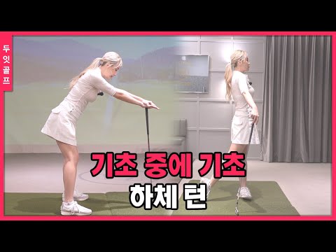 [골프레슨] 하체턴 너무어렵죠? 이 기초 동작을 익히지 않으면 계속 어렵습니다.