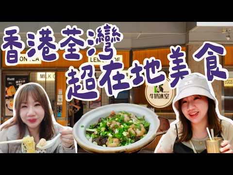 香港荃灣超在地美食》深入香港住宅區美食，在地人吃的最好吃啦！ ｜柒柒夫妻543