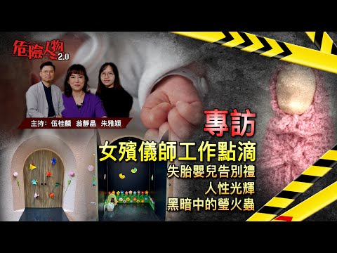 女孩子入職殯儀師｜事業前途願境｜失胎父母現實和情感處理｜命案現場如何清理｜執拾遺物特殊服務｜危險人物2.0