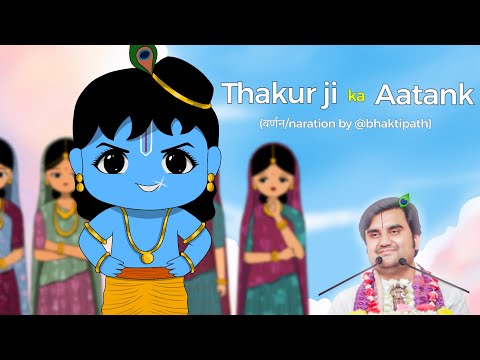 Thakur ji ka khauf poore Braj mai ll ब्रज बसि हुये भयभीत @BhaktiPath