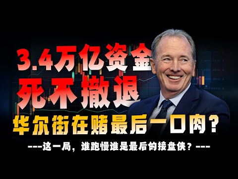 当美联储往下走、日本往上加到0.75%，这一轮日元套利盘不是简单平仓，而是在算最后一段利差还能榨出多少收益，谁在陪这些杠杆资金做最后一段冲刺？