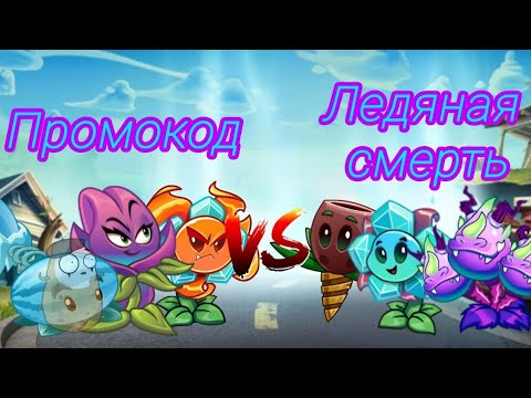 1 битва моего 35 чемпионата? Промокод на 300 бонусов в шапке профиля vs Ледяная смерть на дне.