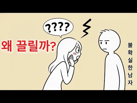 여자는 왜 불확실한 남자에게 끌릴까? 연애심리가 알려주는 놀라운 진실