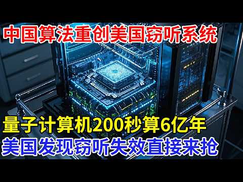 中国算法重创美国窃听系统，量子计算机横扫全球，200秒算6亿年，美国发现窃听失败直接来抢【科技前沿】