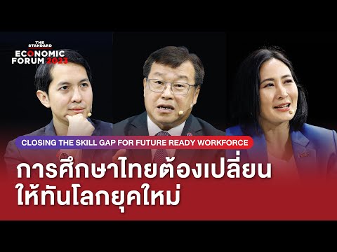 การศึกษาเสี่ยง งานขาดคน คนขาดงาน เรียนสูงไม่ปลอดภัย ต่อจิ๊กซอว์สู่ความสำเร็จ | Economic Forum 2023
