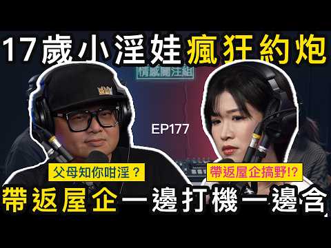 富家女帶同學返屋企打機，竟然變左食腸仔？｜情感關注組 EP177