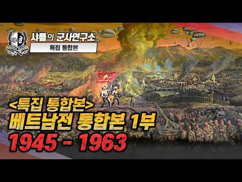 [통합본] 베트남전 통합본 -1부- 1945~1963#베트남전쟁#샤를세환#이세환