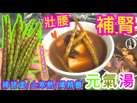 秋冬養腎🫁補虛防老🫘延年珍品🪷【王晶鮮石斛湯】安五臟💛潤心肺🧡益脾胃🩵試過好記得分享俾朋友啊💞👍🏻廣結善緣🪷