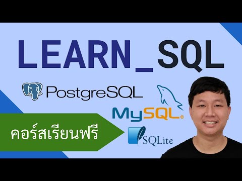 คอร์สเรียน SQL: การใช้งานฐานข้อมูลในรูปแบบต่างๆ