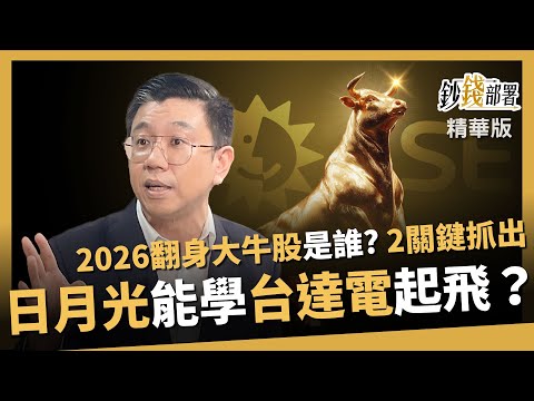 【精華】2026翻身大牛股出列！蔡明翰：2關鍵抓出日月光能否複製台達電飛天行情《鈔錢部署》盧燕俐 ft.蔡明翰 20251105
