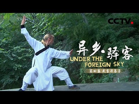 《异乡·驿客》第三季 第四集 武当洋弟子 | CCTV纪录