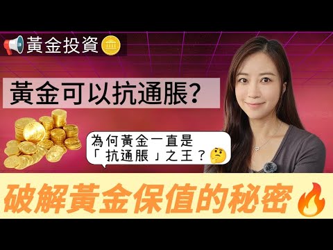 [黃金投資]黃金可以抗通脹？| 點解千年以來，黃金都係「抗通脹」之王？｜破解黃金保值的秘密