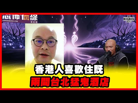 香港人喜歡住既兩間台北猛鬼酒店 嘉賓：作家何故《恐怖在線》第4419集 31-10-2025