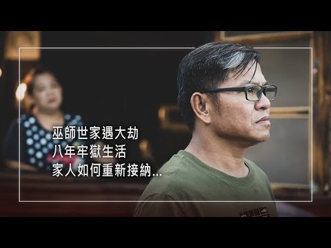《破碎後的圓滿》巫師世家也逃不過的大劫！他酒後釀禍入獄，妻子8年來不離不棄往返探視…被感化痛下決心悔悟改變，無畏旁人輿論壓力！挽回幾乎破碎的家，最大的原因在於…│羅忠雄 戴靜萍 生命見證