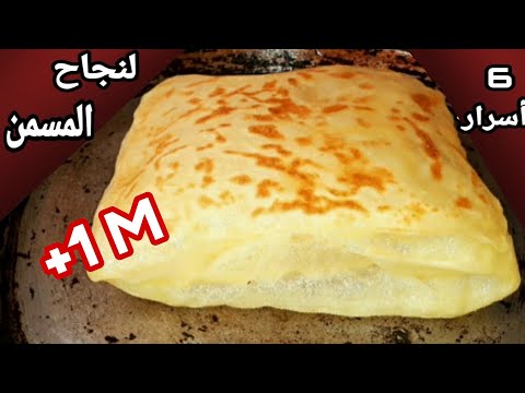 6 أسرار لنجاح المسمن مورق وهشيش لي ذاقو كيسولني على السر👌مكيصدقش ليك لمسمن طبقي هاد الأسرار وردي علي