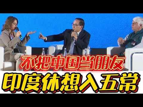 高志凯面对印度嘲讽当面回怼：不把中国当朋友，印度休想入五常！#高志凯#印度#中印边境#中国
