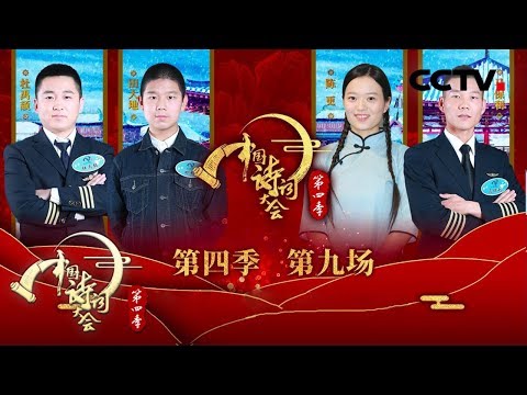 《中国诗词大会 第四季》 第九场：最好的“江河诗”是哪首？楚王好细腰 细的谁的腰？ 20190213 | CCTV