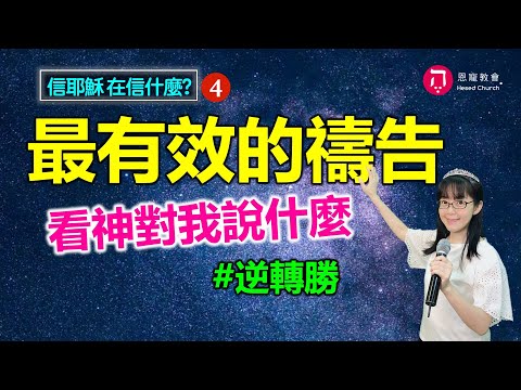 最有效的禱告｜看神對我說什麼｜禱告逆轉勝｜信耶穌在信什麼4｜香香牧師｜恩寵教會