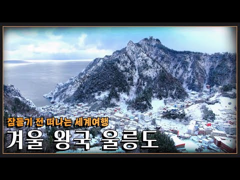 [잠들기 전 떠나는 여행😴] 봄을 기다리는 겨울 왕국 '울릉도' KBS 방송