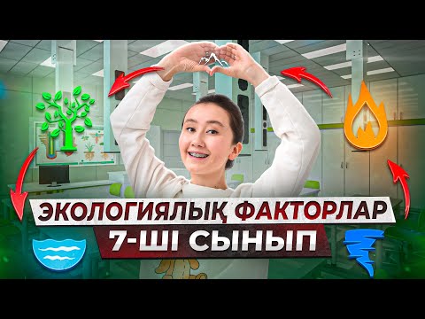 Экологиялық факторлар | 7-ші сынып |