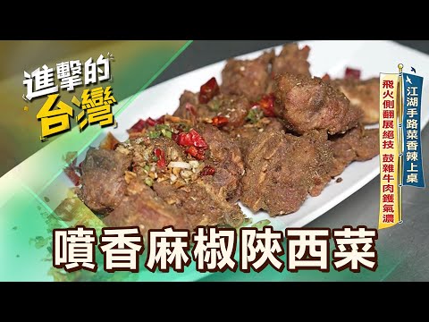 【台北必吃】江湖手路菜香辣上桌 飛火側翻展絕技 鼓雜牛肉鑊氣濃 第608集 part4｜陳怡廷 (噴香麻椒陝西菜)《進擊的台灣》@FoodinTaiwan