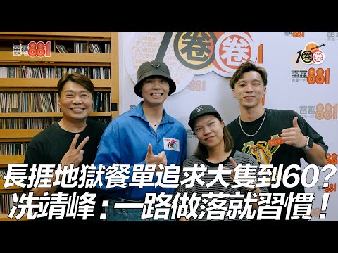 長捱地獄餐單追求大隻到60？冼靖峰：一路做落就習慣！