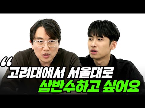 "창업이요? 하지 마세요" 서울대를 가기 위해 삼반수를 할까 고민 중인 고려대학교 신입생의 사연 | All About 입시 55화