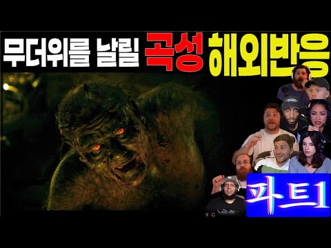 해외반응 파트1. 한여름 무더위를 날려버릴 소름돋는 영화 "곡성" 풀리액션, The Wailing part 1,