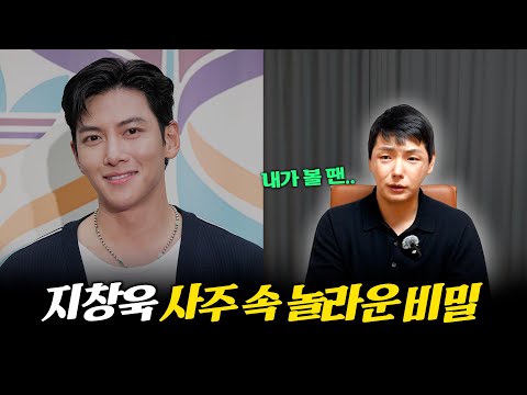 '지창욱' 사주 속 놀라운 비밀 #신점 #공수