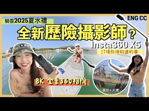 【夏水禮試機】Insta360 X5出爐🔥海上試玩8K全景相機｜直立板上自拍不求人｜17項你需要知道的事｜多項驚喜升級😍記錄回憶的好助手｜Insta360 戶外｜廣東話｜騎雲羅