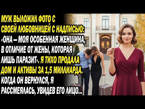 Муж сказал на работу. А он в люкс-отпуске с любовницей. Я продала дом и активы на 1,5 млрд — они...