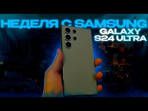 Неделя c Samsung galaxy s24 ultra | Лучший во всем, кроме камер...?