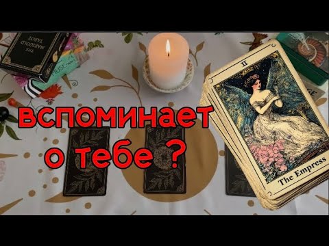 Is the person you're looking for thinking about you? Are they thinking about you today? Tarot rea...